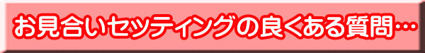 婚活恋活マッチングアプリ合コンなら入倉結婚相談所長野県松本市店