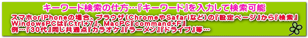 ※検索の仕方…スマホoriPhoneの場合、ブラウザ(ChromeやSafariなど)の『設定ページ』から『検索』 WindowsPCは『Ctrl+7』、MacPC『command+F』街コン、婚活、恋活、お見合い、合コン、山梨、結婚相談所。例…『30代』同じ共通点なら『カラオケ』『ラーメン』『ドライブ』等… 