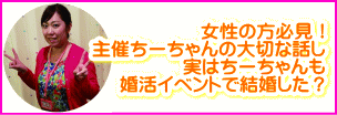 主催ちーちゃんからアドバイス! 一人参加だから不安… 参加したいけど勇気が出ない… でも出て見ないな… そういう女性はまずはここを読んでみてね!