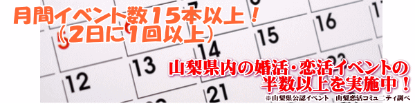 山梨恋活コミュニティ婚活マッチングアプリ合コンなら入倉結婚相談所山梨県甲府店