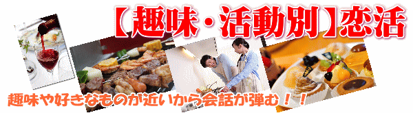山梨恋活コミュニティ婚活マッチングアプリ合コンなら入倉結婚相談所山梨県甲府店